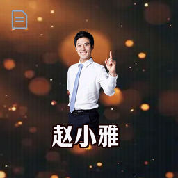 赵小雅
