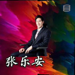 张乐安